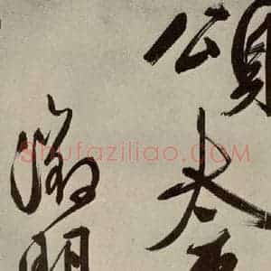 明代 文征明 大楷 行书《自书七言律诗之十》毛笔书法大楷 行书作品图片欣赏