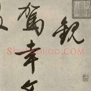 明代 文征明 行书《自书诗帖之一》毛笔书法行书作品图片欣赏