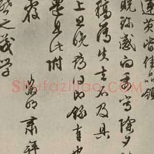 明代 文征明 草书《尺牍之三》毛笔书法草书作品图片欣赏