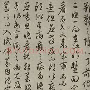 明代 文征明 草书《尺牍之五》毛笔书法草书作品图片欣赏