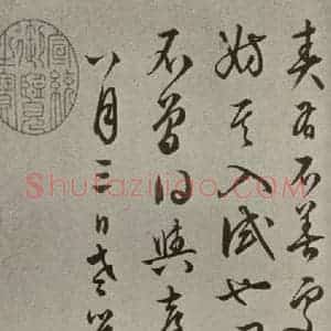 明代 文征明 草书《尺牍之六》毛笔书法草书作品图片欣赏