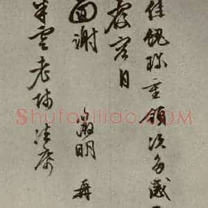 明代 文征明 草书《尺牍之七》毛笔书法草书作品图片欣赏