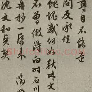 明代 文征明 草书《尺牍之八》毛笔书法草书作品图片欣赏