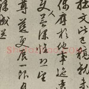 明代 文征明 草书《尺牍之九》毛笔书法草书作品图片欣赏