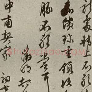 明代 文征明 草书《尺牍之十》毛笔书法草书作品图片欣赏