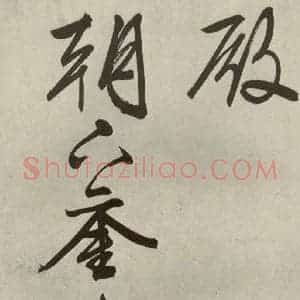 明代 文征明 行书《自书诗帖之二》毛笔书法行书作品图片欣赏