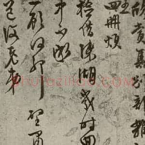 明代 文征明 草书《尺牍之十一》毛笔书法草书作品图片欣赏