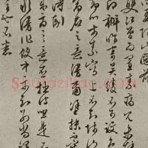 明代 文征明 草书《尺牍之十二》毛笔书法草书作品图片欣赏