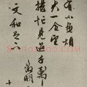 明代 文征明 草书《尺牍之十三》毛笔书法草书作品图片欣赏
