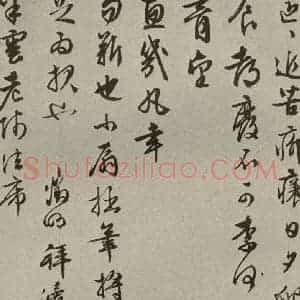 明代 文征明 草书《尺牍之十四》毛笔书法草书作品图片欣赏