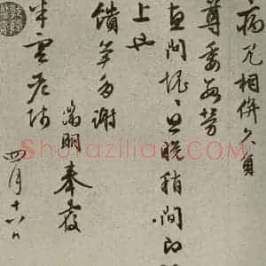 明代 文征明 草书《尺牍之十五》毛笔书法草书作品图片欣赏