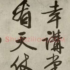 明代 文征明 行书《自书诗帖之三》毛笔书法行书作品图片欣赏
