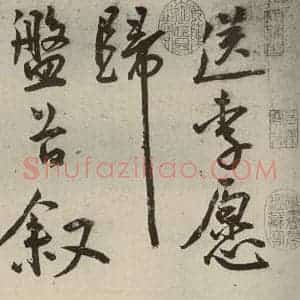 明代 王宠 草书《韩愈送李愿归盘谷序之一》毛笔书法草书作品图片欣赏