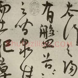 明代 王宠 草书《韩愈送李愿归盘谷序之二》毛笔书法草书作品图片欣赏