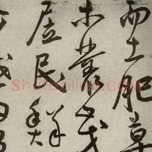 明代 王宠 草书《韩愈送李愿归盘谷序之三》毛笔书法草书作品图片欣赏