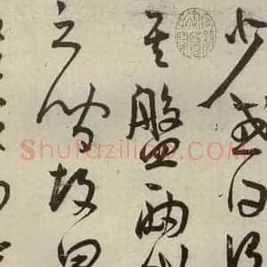 明代 王宠 草书《韩愈送李愿归盘谷序之四》毛笔书法草书作品图片欣赏