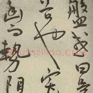 明代 王宠 草书《韩愈送李愿归盘谷序之五》毛笔书法草书作品图片欣赏