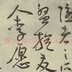 明代 王宠 草书《韩愈送李愿归盘谷序之六》毛笔书法草书作品图片欣赏
