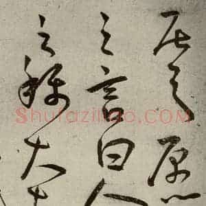明代 王宠 草书《韩愈送李愿归盘谷序之七》毛笔书法草书作品图片欣赏