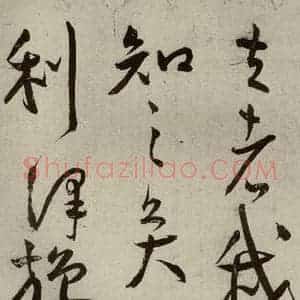 明代 王宠 草书《韩愈送李愿归盘谷序之八》毛笔书法草书作品图片欣赏