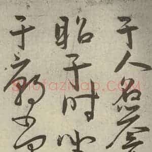 明代 王宠 草书《韩愈送李愿归盘谷序之九》毛笔书法草书作品图片欣赏