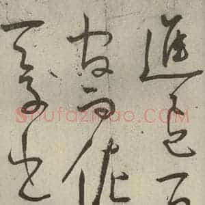 明代 王宠 草书《韩愈送李愿归盘谷序之十》毛笔书法草书作品图片欣赏