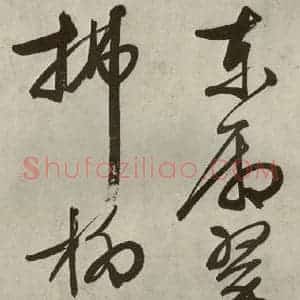 明代 文征明 行书《自书诗帖之四》毛笔书法行书作品图片欣赏