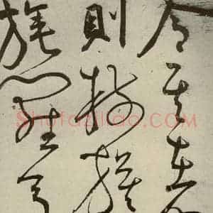 明代 王宠 草书《韩愈送李愿归盘谷序之十一》毛笔书法草书作品图片欣赏