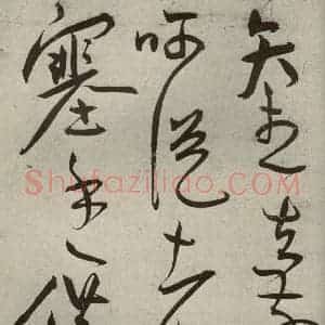 明代 王宠 草书《韩愈送李愿归盘谷序之十二》毛笔书法草书作品图片欣赏