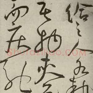 明代 王宠 草书《韩愈送李愿归盘谷序之十三》毛笔书法草书作品图片欣赏