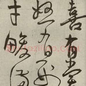 明代 王宠 草书《韩愈送李愿归盘谷序之十四》毛笔书法草书作品图片欣赏