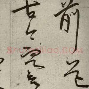 明代 王宠 草书《韩愈送李愿归盘谷序之十五》毛笔书法草书作品图片欣赏
