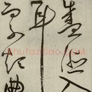 明代 王宠 草书《韩愈送李愿归盘谷序之十六》毛笔书法草书作品图片欣赏