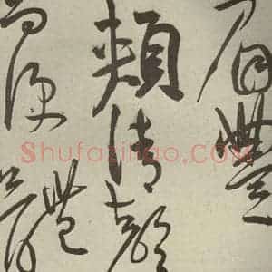 明代 王宠 草书《韩愈送李愿归盘谷序之十七》毛笔书法草书作品图片欣赏