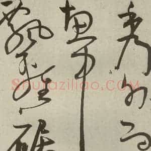明代 王宠 草书《韩愈送李愿归盘谷序之十八》毛笔书法草书作品图片欣赏