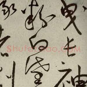 明代 王宠 草书《韩愈送李愿归盘谷序之十九》毛笔书法草书作品图片欣赏