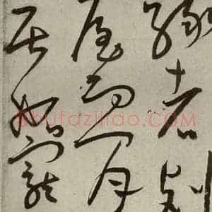 明代 王宠 草书《韩愈送李愿归盘谷序之二十》毛笔书法草书作品图片欣赏