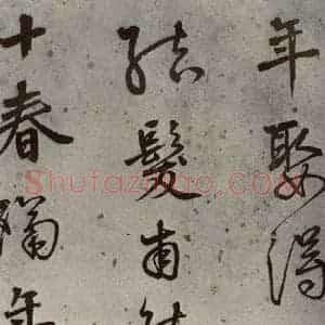 明代 陆深 行书《沛水行之五》毛笔书法行书作品图片欣赏