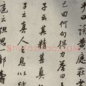 清代 董其昌 行书《栖真志之十一》毛笔书法行书作品图片欣赏