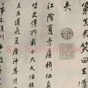 清代 董其昌 行书《栖真志之十二》毛笔书法行书作品图片欣赏