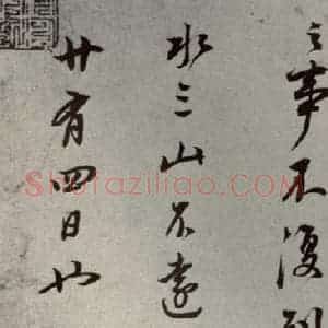 清代 董其昌 行书《栖真志之十三》毛笔书法行书作品图片欣赏