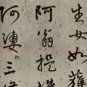 明代 陆深 行书《沛水行之六》毛笔书法行书作品图片欣赏