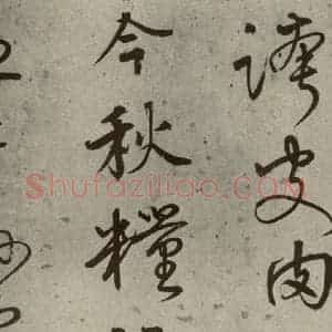 明代 陆深 行书《沛水行之八》毛笔书法行书作品图片欣赏