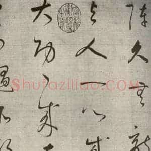 清代 董其昌 草书《高都护聪马行之三》毛笔书法草书作品图片欣赏