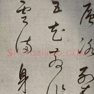 清代 董其昌 草书《高都护聪马行之七》毛笔书法草书作品图片欣赏