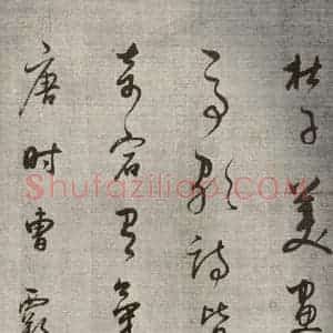 清代 董其昌 草书《高都护聪马行之十一》毛笔书法草书作品图片欣赏