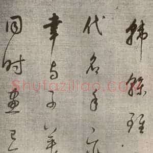 清代 董其昌 草书《高都护聪马行之十二》毛笔书法草书作品图片欣赏