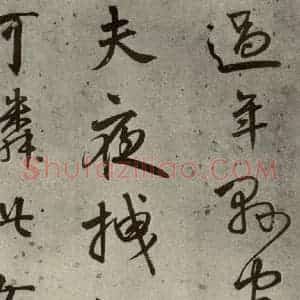 明代 陆深 行书《沛水行之九》毛笔书法行书作品图片欣赏
