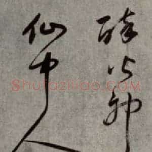 清代 董其昌 草书《吕仙诗》毛笔书法草书作品图片欣赏