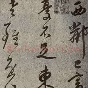 清代 董其昌 草书《吕仙诗之一》毛笔书法草书作品图片欣赏